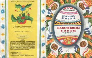 Бабушкины гости