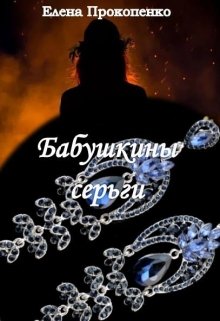 Бабушкины серьги