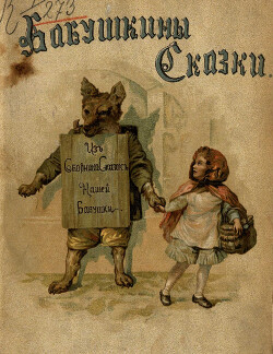 Бабушкины сказки