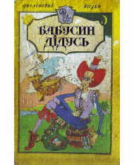 Бабусин дідусь