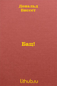 Бац!
