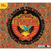 Back in the USSR: Подлинная история рока в России