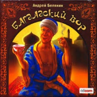 Багдадский Вор