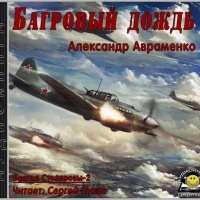 Багровый дождь