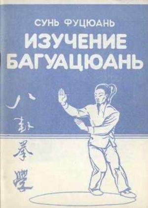 Багуацюань сюэ