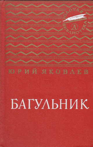 Багульник