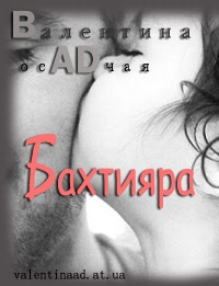 Бахтияра (СИ)