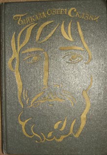 Байкала-озера сказки Том I разд.1