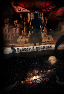 Байкер в космосе