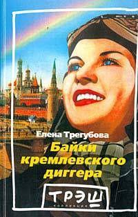 Байки кремлевского диггера