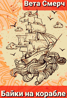 Байки на корабле