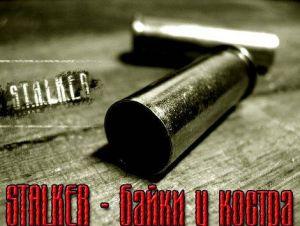 Байки у костра