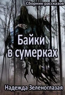 Сборник мистических рассказов, байки, которые рассказывают шёпотом у... Байки в сумерках
