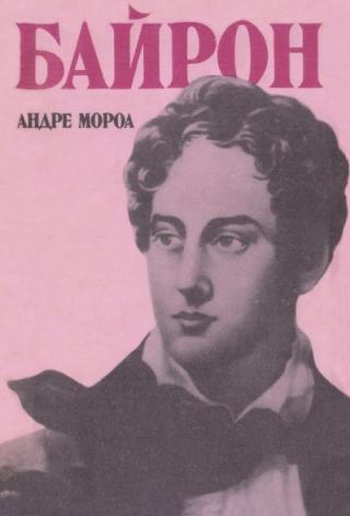Байрон
