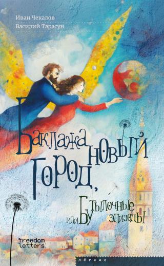 Баклажановый город, или Бутылочные эпизоды