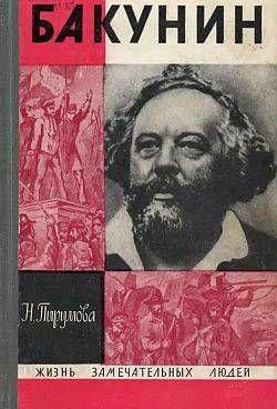Бакунин