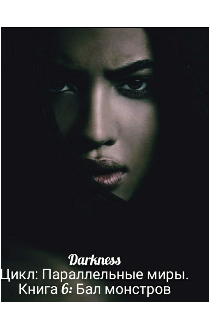 Бал монстров