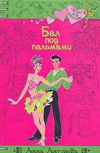 Бал под пальмами