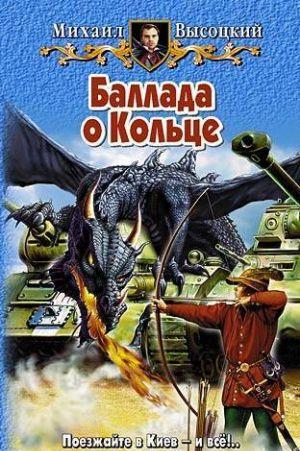 Баллада о Кольце