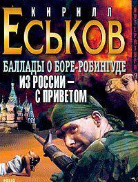 Баллады о Боре-Робингуде: Из России – с приветом