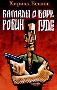 Баллады о Боре-Робингуде