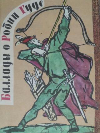 Баллады о Робин Гуде