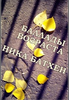 Баллады возраста