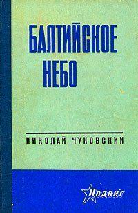 Балтийское небо