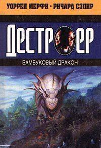 Бамбуковый дракон