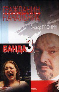 Банда 3