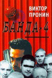Банда 4