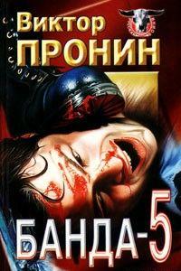 Банда 5