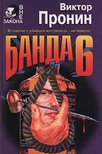 Банда 6