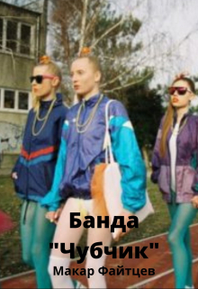 Банда 