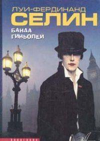 Банда гиньолей