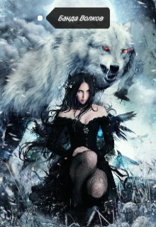 Банда Волков