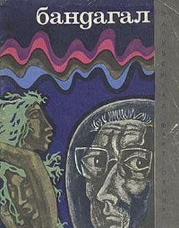 Бандагал (сборник)