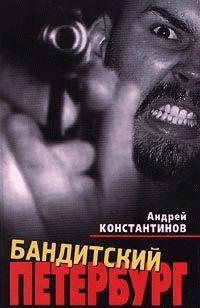 Бандитский Петербург