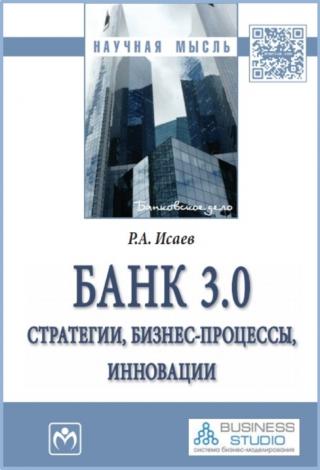 Банк 3.0: стратегии, бизнес-процессы, инновации