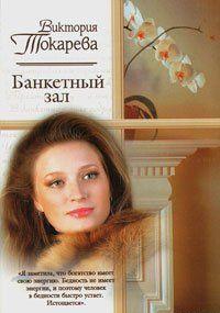 Банкетный зал (сборник)