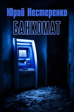 Банкомат (СИ)