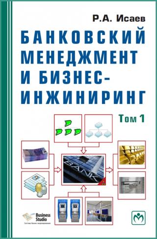 БАНКОВСКИЙ МЕНЕДЖМЕНТ И БИЗНЕС- ИНЖИНИРИНГ