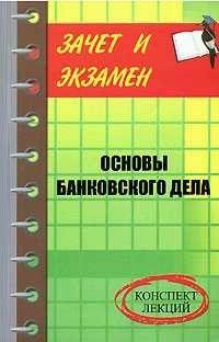 Банковское дело: конспект лекций