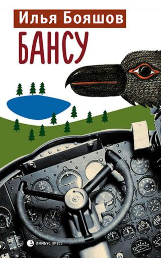 Бансу [Быль. Журнальный вариант]