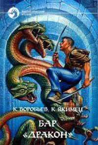 Бар 'Дракон'
