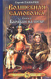 Рядовой Коля Лавочкин и прапорщик Дубовых продолжают путешествовать по волшебному миру. Они давно вернулись бы на родину, если бы не воришка, укравший полковое... Барабан на шею!