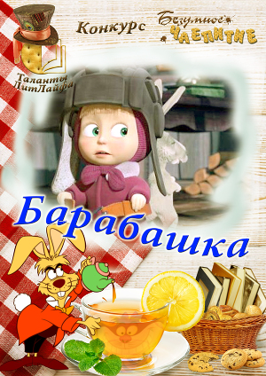 Барабашка (СИ)