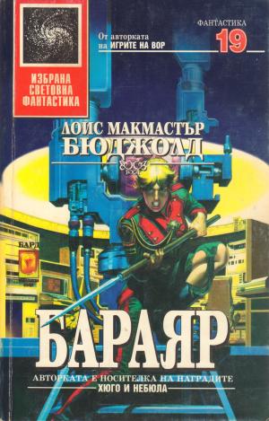 Бараяр [Barrayar - bg]