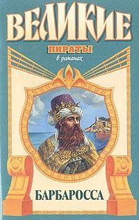 Барбаросса