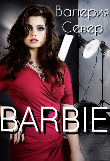 Барби